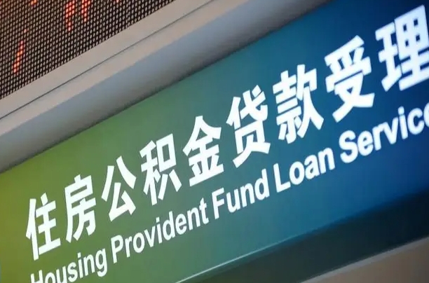佳木斯住房公积金申请贷款（住房公积金申请贷款后里面的钱能取出来吗）