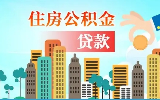 佳木斯2万公积金余额能贷40万吗（公积金多少才能贷30万）
